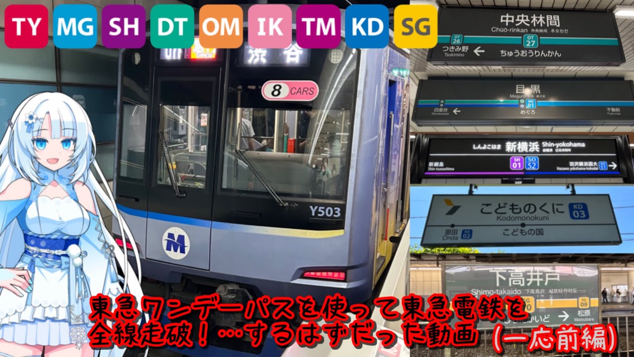 【鉄道旅】 GWなので東急ワンデーパスを使って東急電鉄を全線走破(するはずだった)して来た！(一応前編)【ゆっくり＋Voicevox実況】