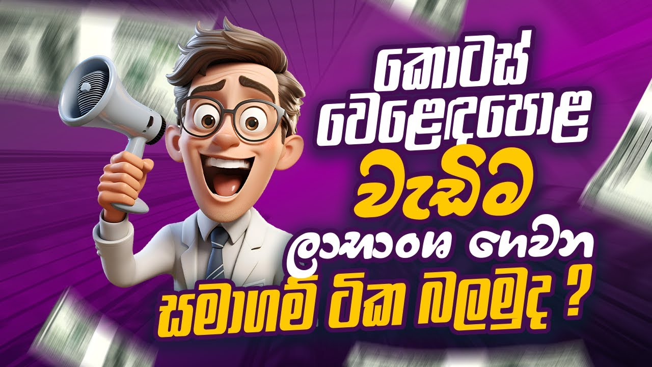 කොටස් වෙළෙඳපොළ වැඩිම ලාභාංශ ගෙවන සමාගම් ටික
