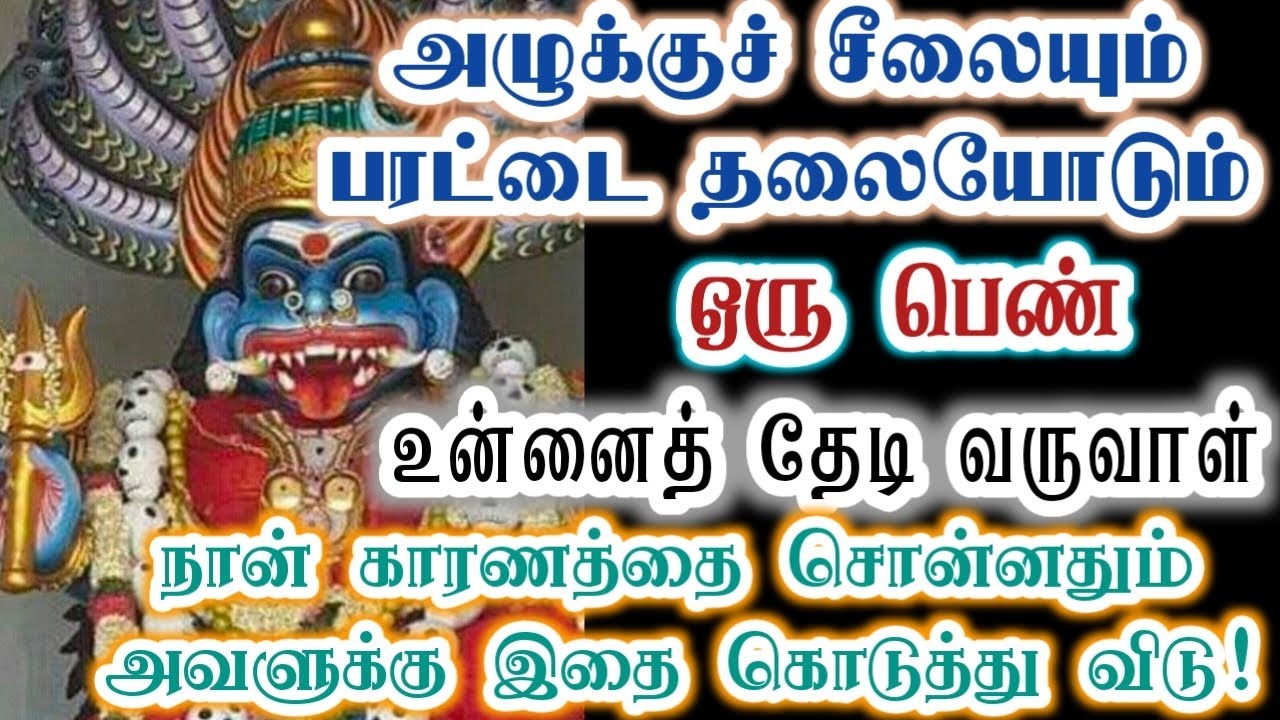 இவளைக் கண்டதும் உடனே இதை கொடுத்து விடு!/Amman/Prithyangara Devi/positive vibes/@தெய்வீகவாக்கு 