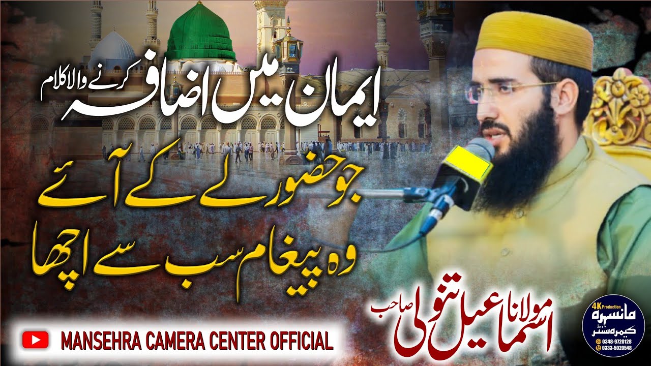 Jo Huzoor Le k Aye Wo Kalam Sab Se Acha | Molana Ismail Tanoli | Mansehra camera Center