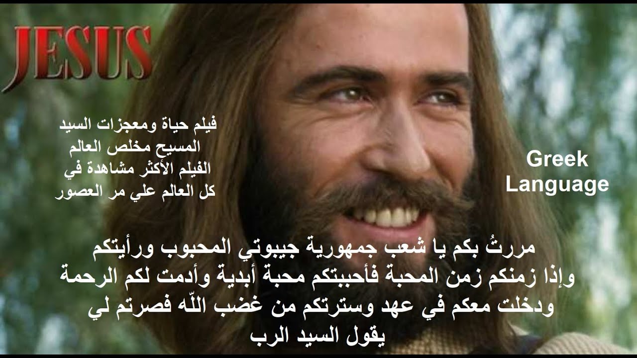 Greek Language فيلم حياة ومعجزات السيد المسيح مخلص العالم