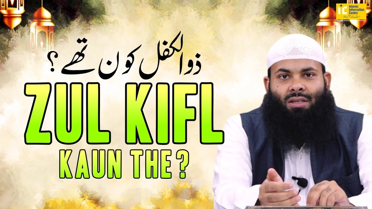 Zul Kifl Kaun The?  by Shaikh Aafaque Ahmad Sanabili Madani  | IIC Mumbai