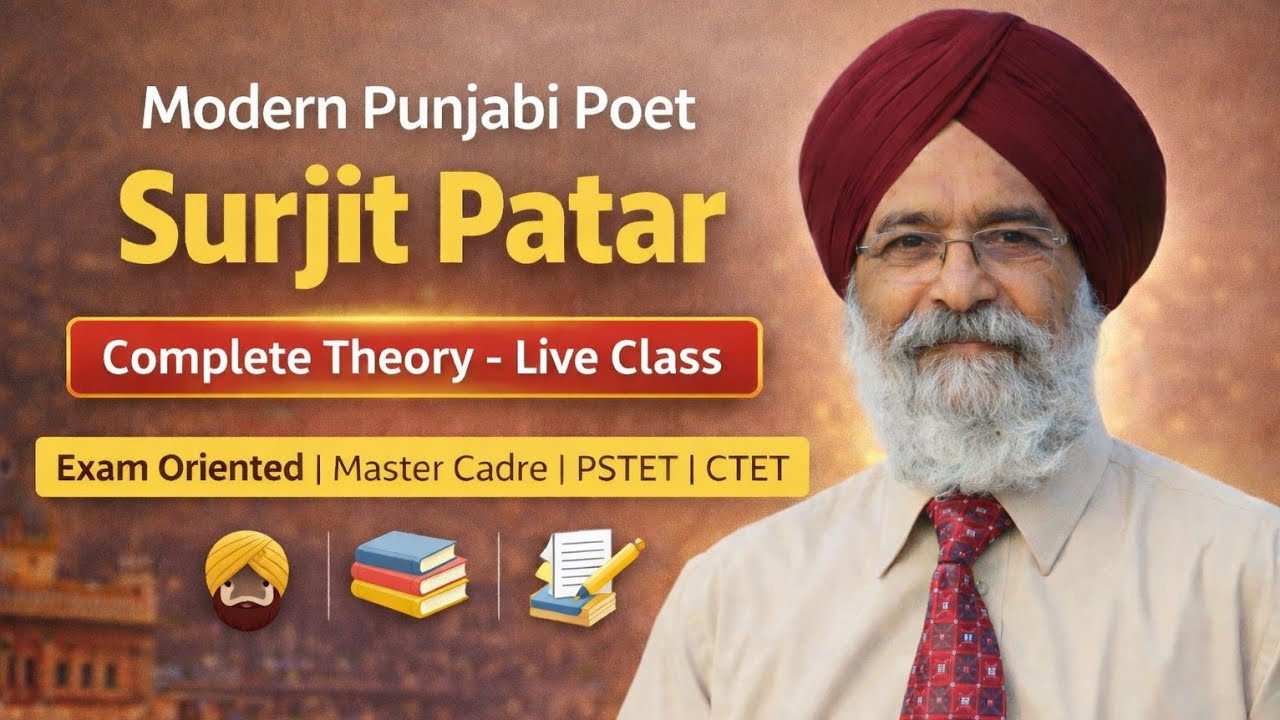 ਆਧੁਨਿਕ ਕਵੀ ਸੁਰਜੀਤ ਪਾਤਰ ਦੀ ਪੂਰੀ ਥਿਊਰੀ | Live Class | Exam Oriented Lecture