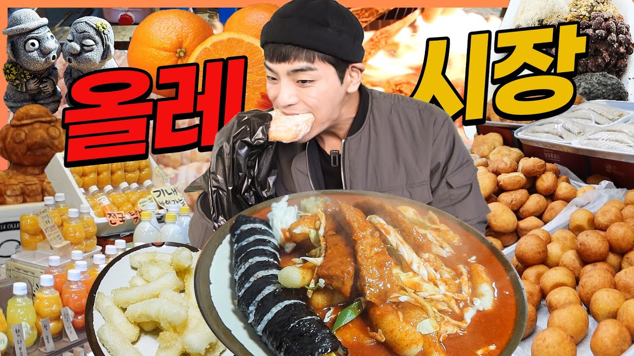 올레시장 시장먹방 제주도 먹방 4편 흑돼지김치말이 땅콩만두 마농치킨 오메기떡 모닥치기 Korean mukbang eating show