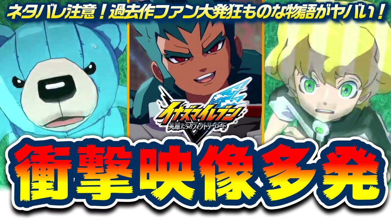 超重要シーンでハプニング発生！大人ザナークの衝撃真実が●●すぎてクロニクルモードやばい！！【 イナズマイレブン 英雄たちのヴィクトリーロード 】