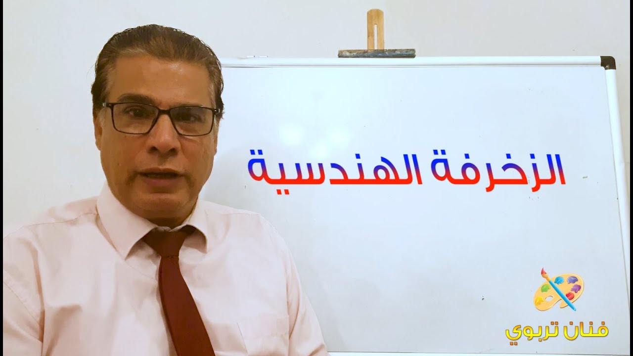 فنان تربوي l تصميم وحدة هندسية