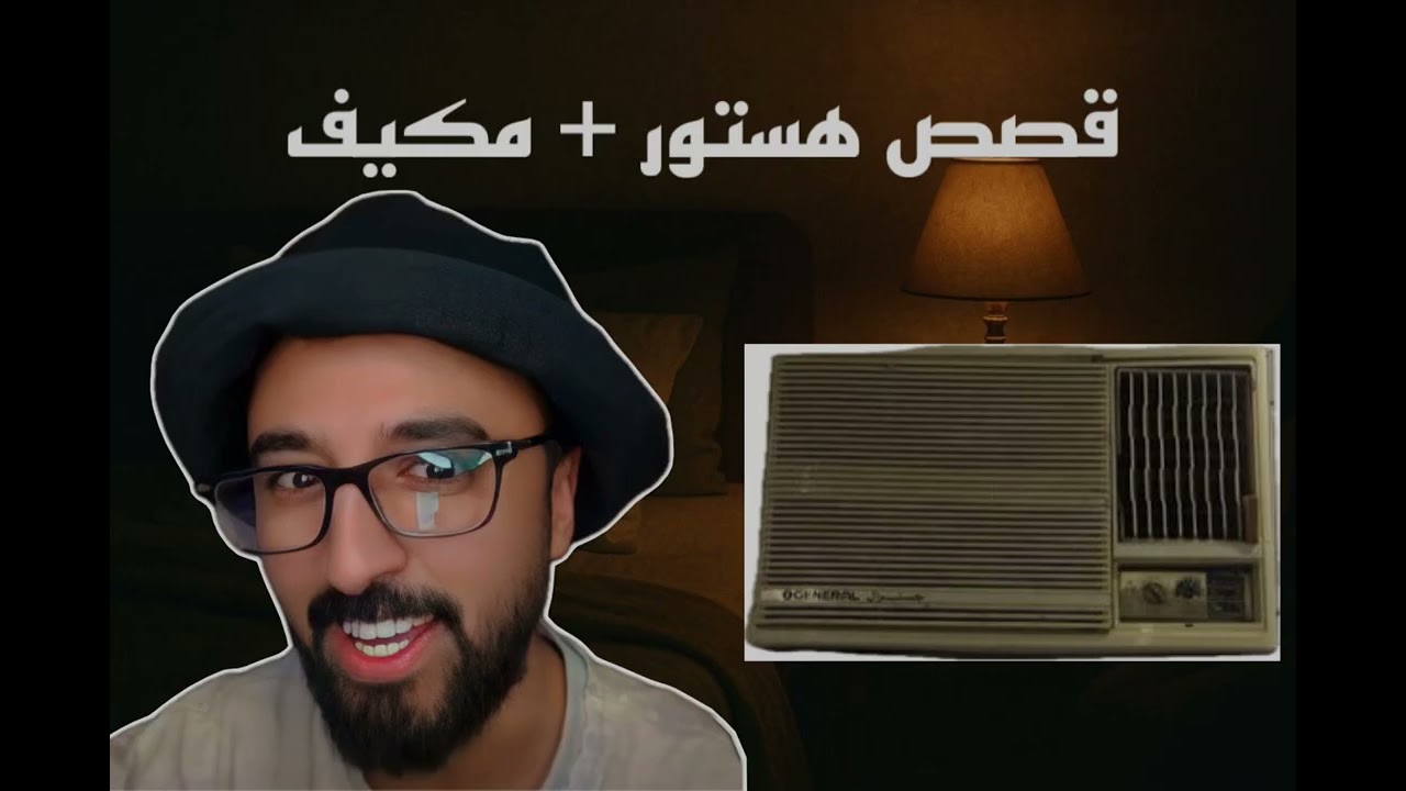 قصص هستور للنوم + صوت مكيف
