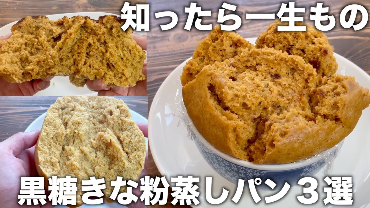 【材料４つ！】炊飯器で出来たて熱々！もっちり！誰かに教えたくなる蒸しパンの作り方！【３種類】