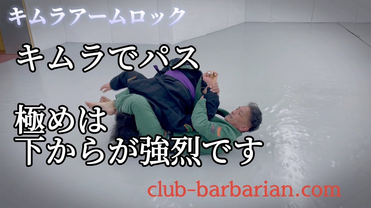 【キムラアームロック】キムラで極め。カットチョークも極め。ついでにバックも取ります。【KIMURA ARMLOCK】