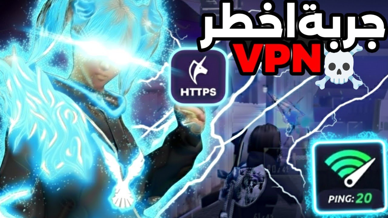 جربت اخطر VPN في ببجي 😈 بنج 20 ثابت يخليك تلعب كأنك هَكِر حلال شرح برنامج Unicorn HTTPS