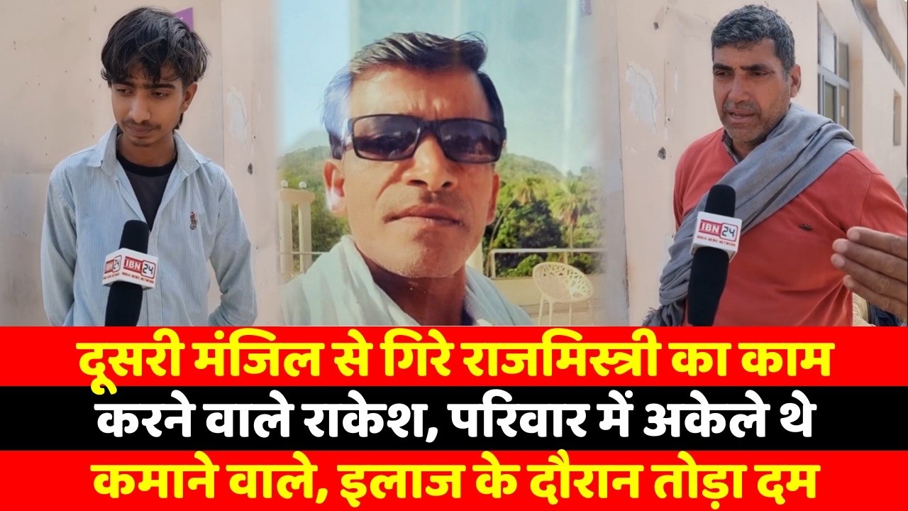 दूसरी मंजिल से गिरे राजमिस्त्री का काम करने वाले राकेश, परिवार में अकेले थे कमाने वाले, इलाज के