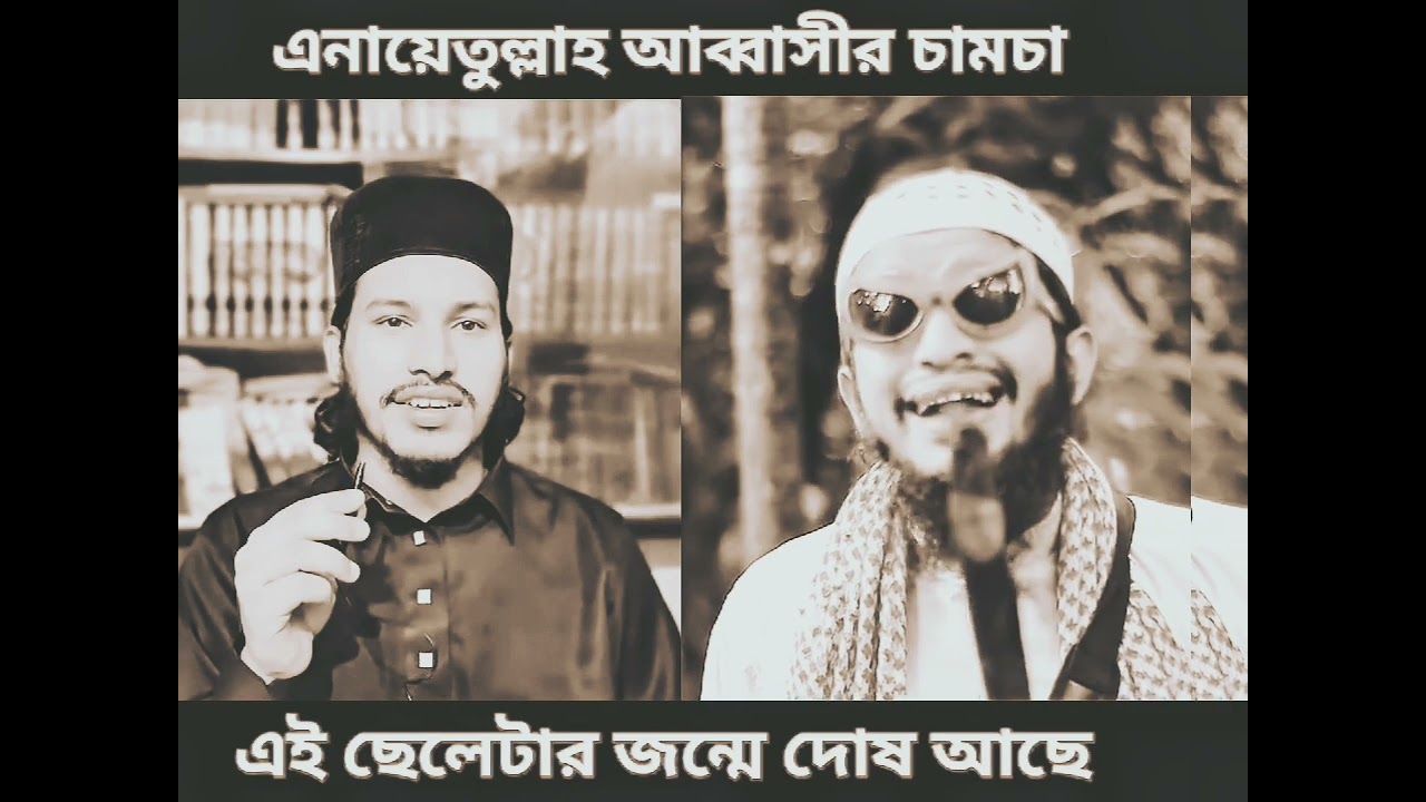 ✅✅পিয়াস ভাই আব্বাসী হুজুরের ছাত্রকে বাঁশ দিলেন 😃😀