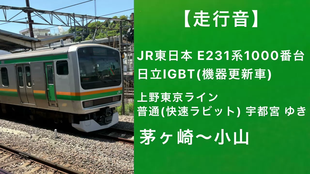 【走行音】JR東日本E231系1000番台走行音 上野東京ライン普通(快速ラビット) 宇都宮ゆき 茅ヶ崎～小山 日立IGBT(機器更新車)