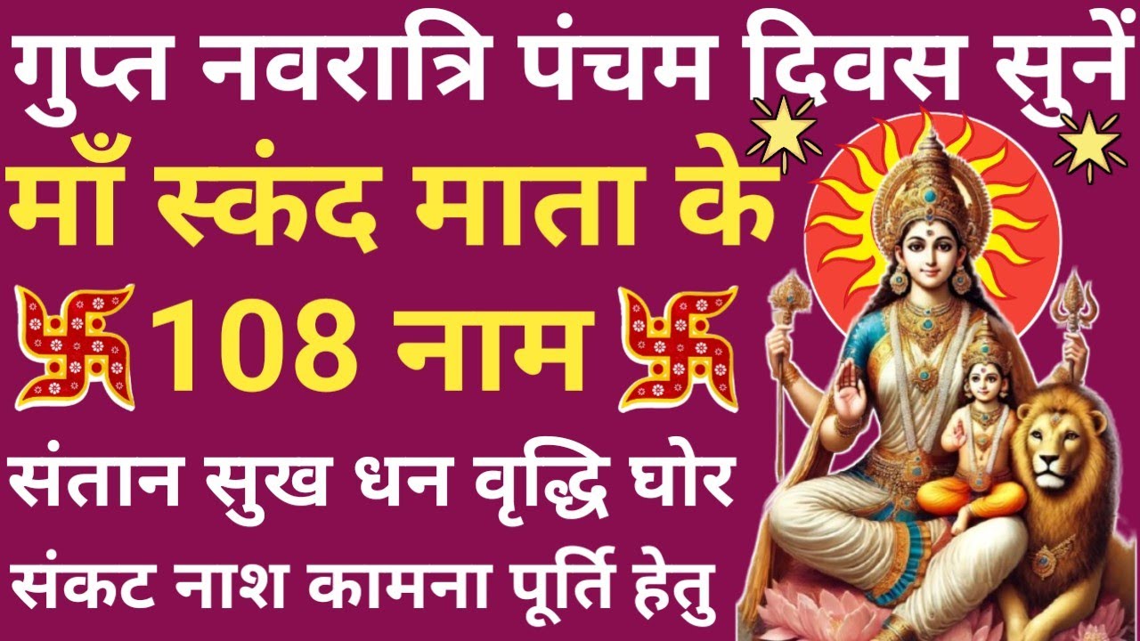 गुप्त नवरात्रि वसंत पंचमी में सुनें स्कंदमाता के 108 नाम🔥सभी कामना होगी पूर्ण🌿Skandmata 108 Names 🚩
