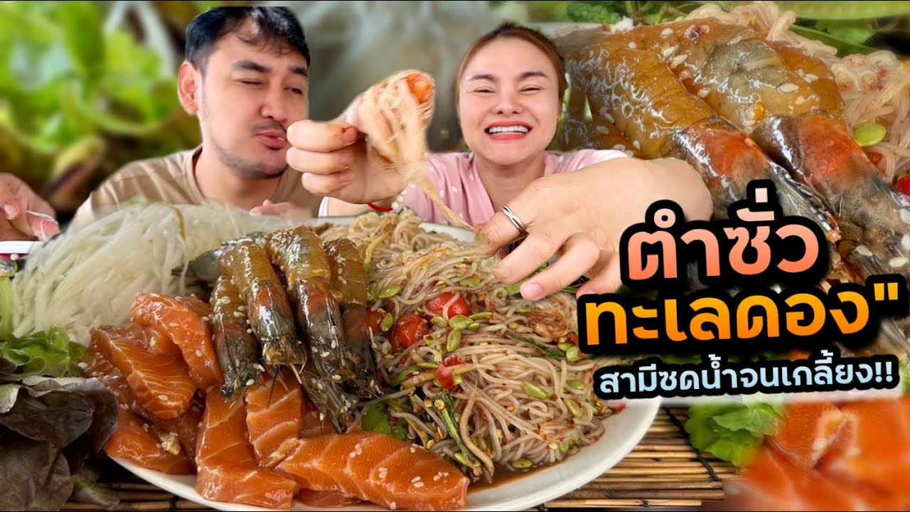 ตำซั่วทะเลดอง แซลมอนชิ้นอวบๆ กุ้งเด้งๆ ดองกินเอง สามีซดน้ำจนเกลี้ยง | ตั้มมี่Channel