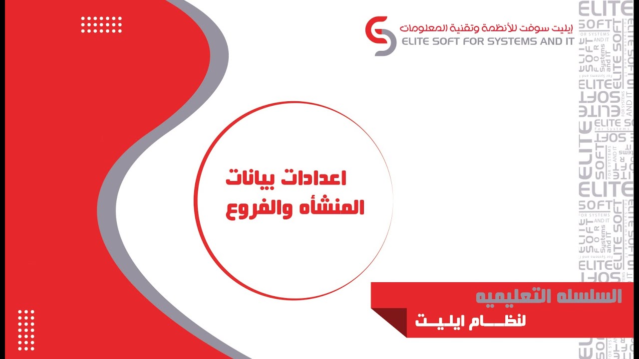 اعدادات بيانات المنشأة والفروع| نظام إيليت