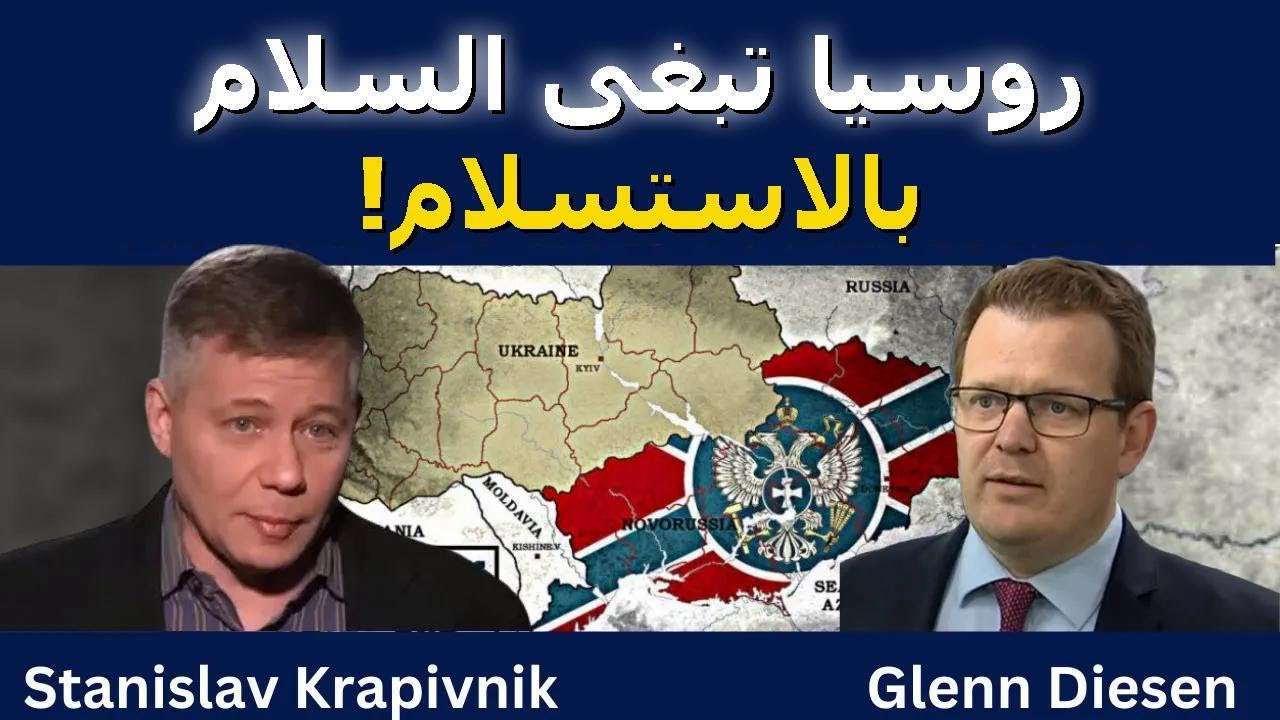 ستانيسلاف كرافيفنيك: روسيا تبغى السلام بالاستسلام