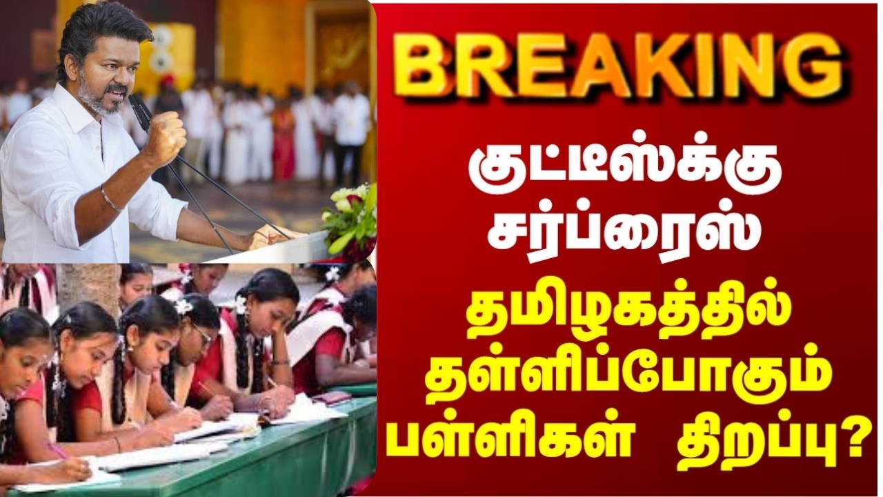 #breakingnews TN Schools Reopen Date 2026 officially Announced | School Reopen in Tamilnadu news