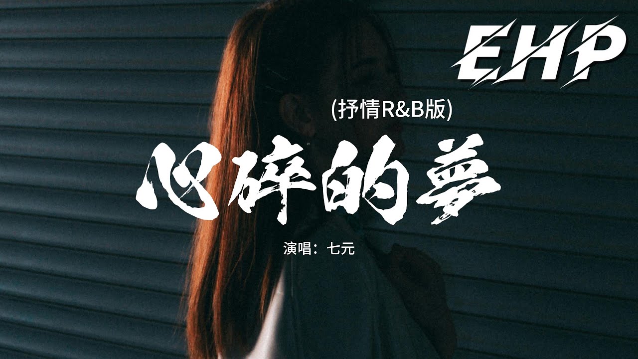 七元 - 心碎的夢 (抒情R&B版)『你別在 這午夜時分出現我腦海，我怕在 夢裡不願醒來，原諒我 就像個無賴次次對你傷害，就讓遺憾 將我的心撕開。』【動態歌詞MV】