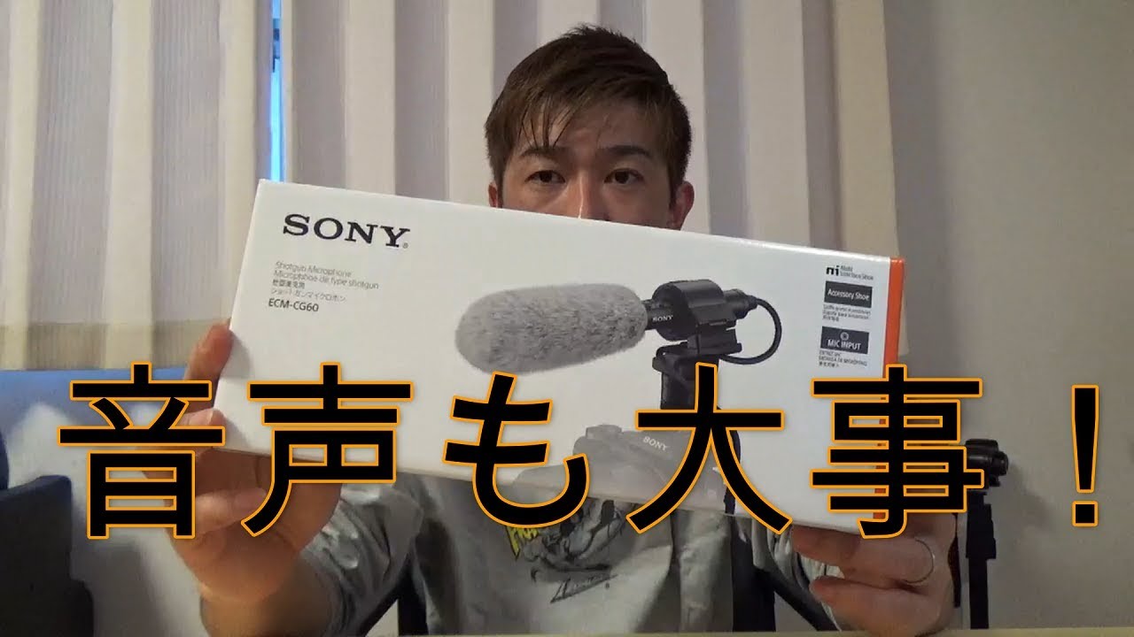 撮影には音声も大事でしょ！ショットガンマイクロフォンECM-CG60