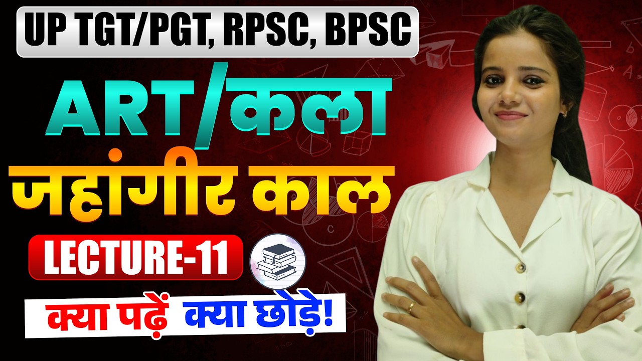 UP TGT/PGT, RPSC, BPSC, LT GRADE - ART|  जहांगीर काल   ||#EMRS_TGT_ART #EMRS_ART #up_lt_grade