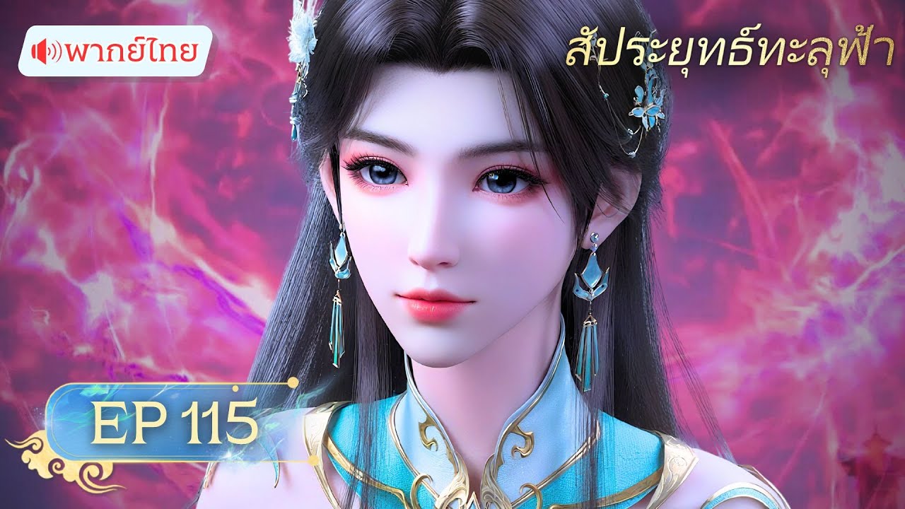 🪐【พากย์ไทย】 สัประยุทธ์ทะลุฟ้า ซีซั่น5 ตอนที่ 115 | Yuewen  Animation Thailand
