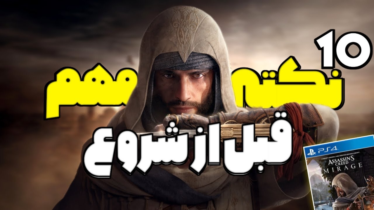 مهم ترین نکات قبل از تجربه اساسینز کرید میراژ ! 10نکته مهم برای شروع