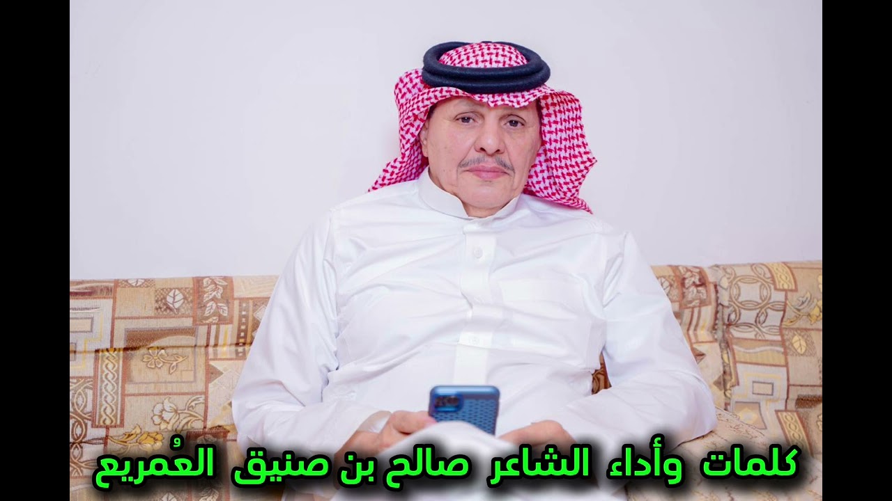 شيلة  من كلمات  وأداء الشاعر  صالح بن صنيق العمري