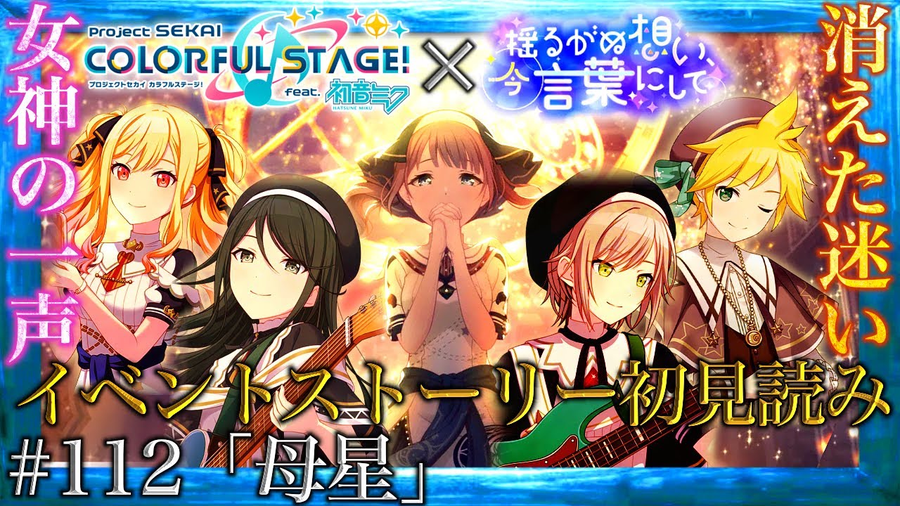 【プロセカ】#112「母星」～女神降臨！30枚の壁を前に衝突する2つの思い『揺るがぬ想い、今言葉にして』～【イベントストーリー初見読み】