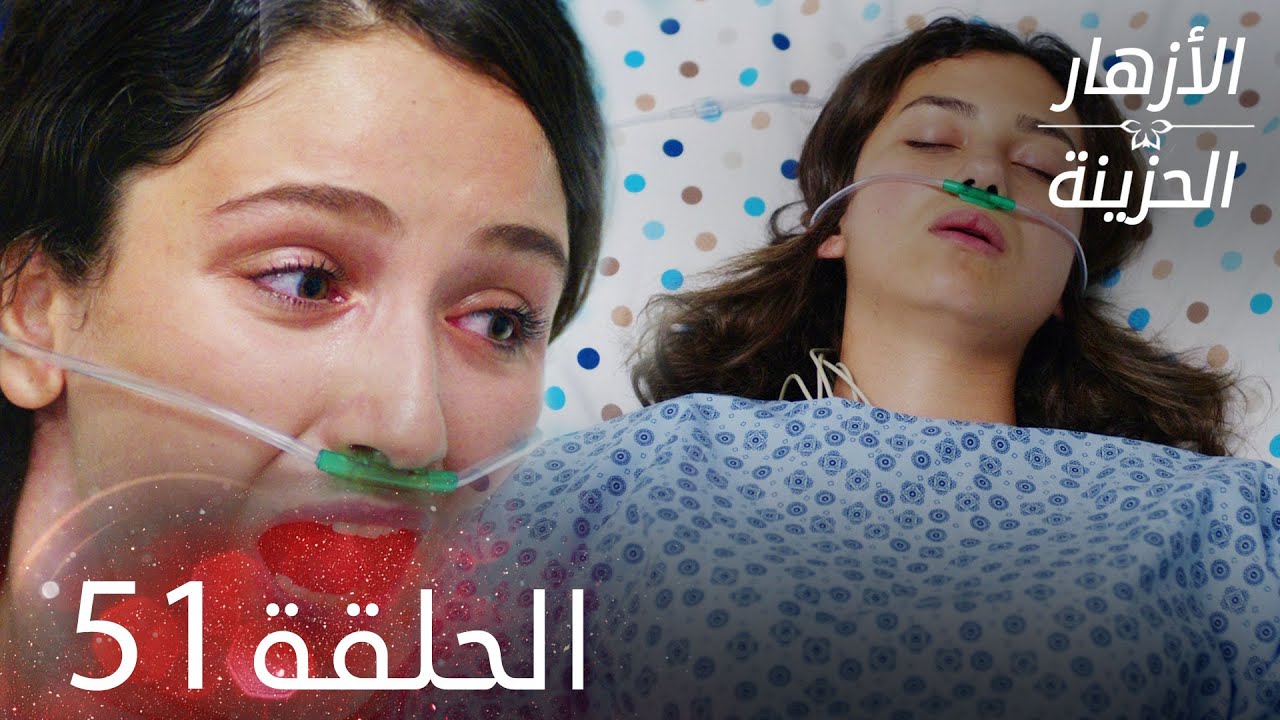 الأزهار الحزينة | الحلقة 51 كاملة | Kırgın Çiçekler