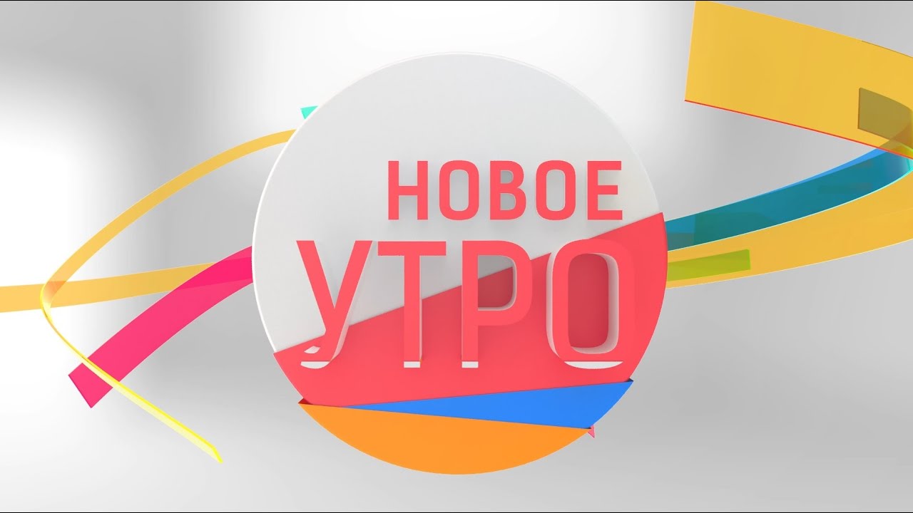 Новое Утро 18.01.2023