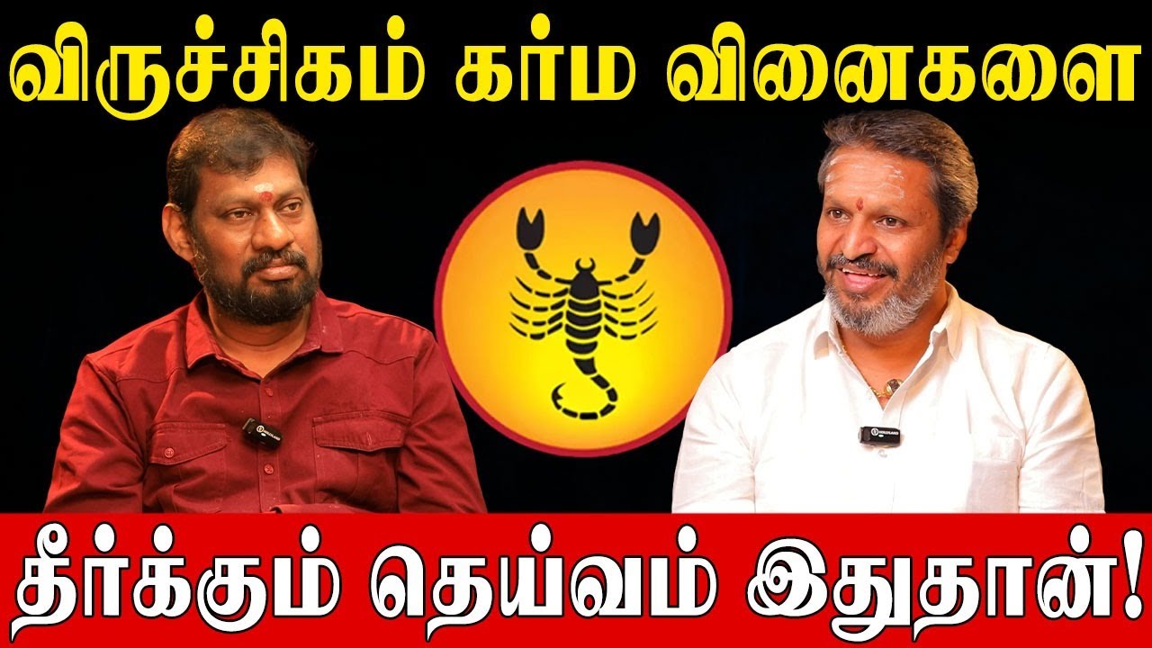 இந்த ஒரு தெய்வமே போதும்..விருச்சிகம் ராசி கர்ம வினை எல்லாம் ஓடிப்போகும்!| Scorpio Karma Dosha Remedy