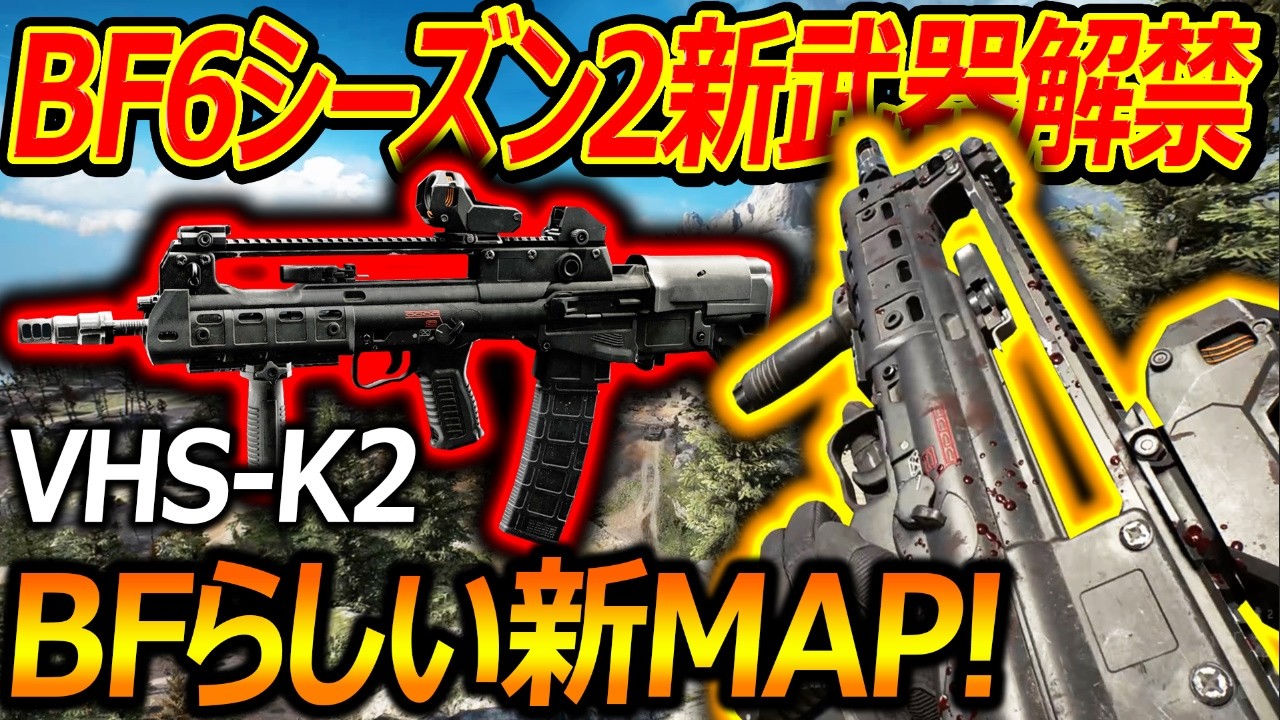 【BF6】シーズン2の新武器VHS-K2が解禁!!『BFらしい新MAPも公開!!』【Battlefield6:実況者ジャンヌ】