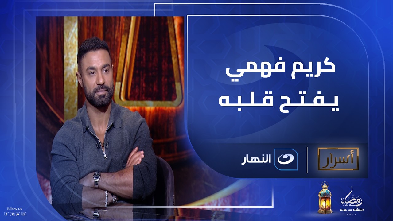 خلف الكاميرات أب مثالي..كريم فهمي يفتح قلبه عن سرارتباط بناته الشديد به وكواليس عائلية لم ترو من قبل