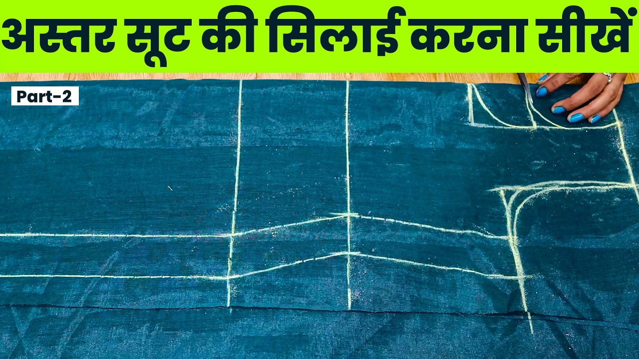 (Part-2) अस्तर वाले सूट की कटिंग और सिलाई | astar wale suit ki cutting and stitching | suit cutting
