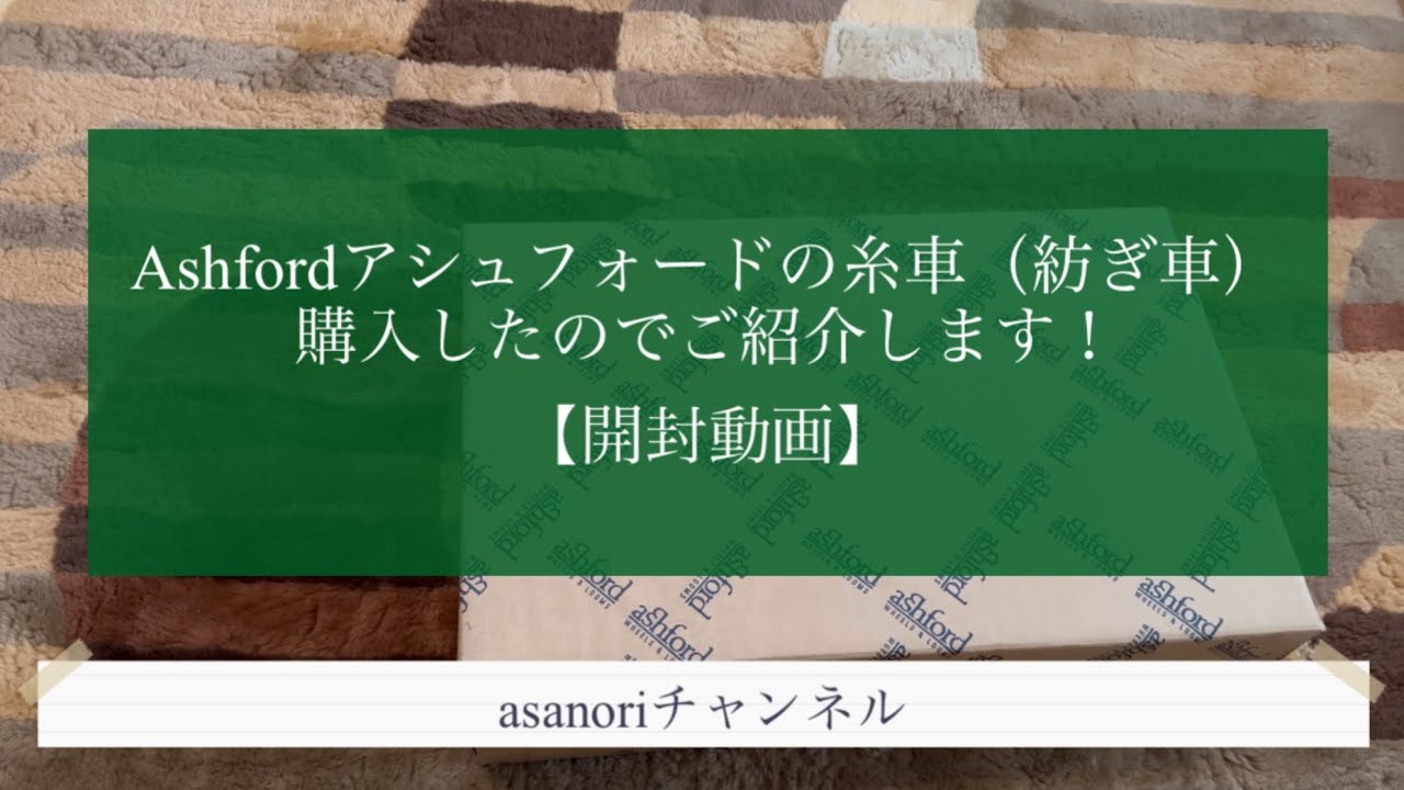 Ashfordアシュフォードの糸車（紡ぎ車）購入したのでご紹介します！【開封動画】