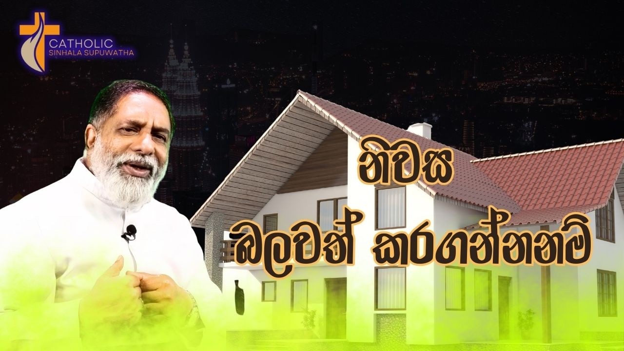 නිවස බලවත් කරගන්නනම් 01/03/2026  Thought for the day Sinhala   දවසේ සිතුවිල්ල