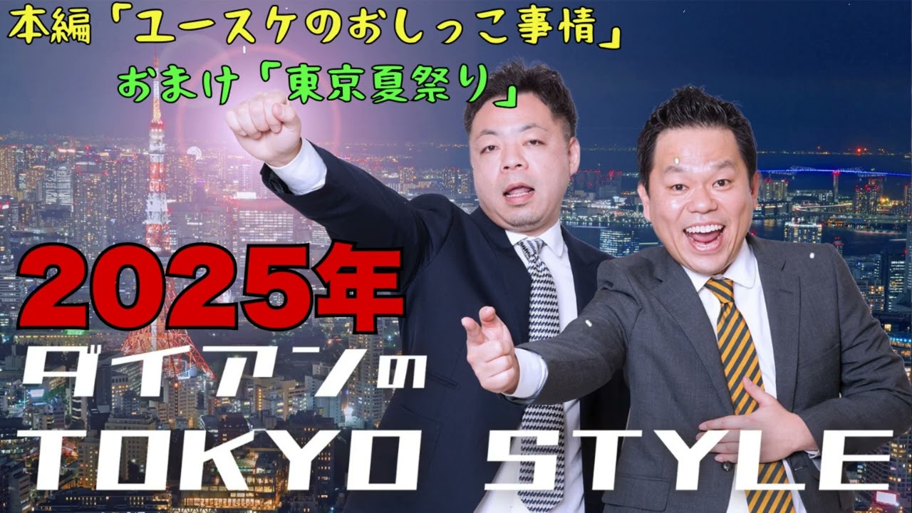 ダイアンのTOKYO STYLE : #81 本編「ユースケのおしっこ事情」+  おまけ「東京夏祭り」【睡眠用・作業用・ドライブ・高音質BGM聞き流し 】