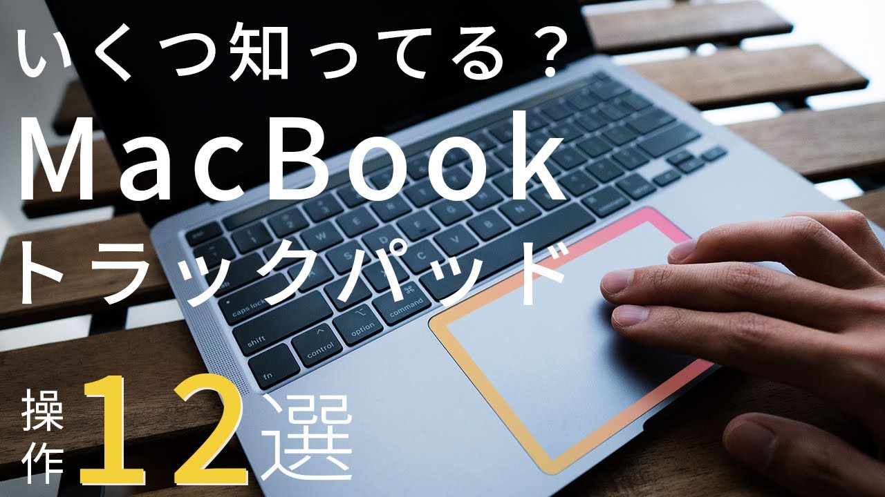 MacBook Air / MacBook proトラックパッド操作12選