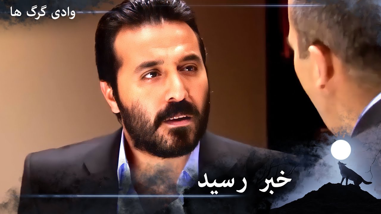 سریال دره گرگ‌ ها 98. قسمت - مورو خبر را از حسنی دریافت می‌کند