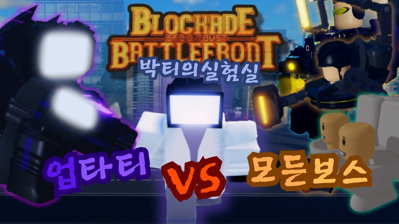[봉쇄전선] 모든 보스 VS 업타티