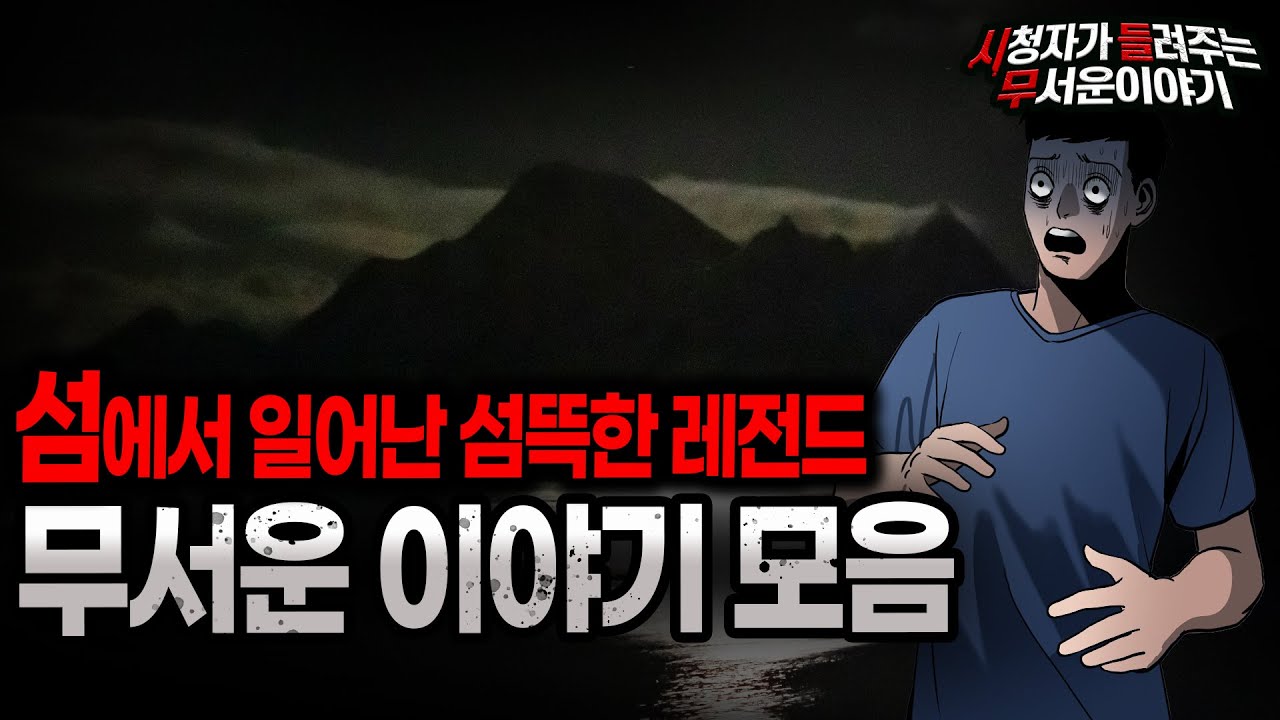 【무서운이야기 실화 모음】 섬에서 일어난 레전드 무서운 이야기 모음ㅣ돌비공포라디오ㅣ괴담ㅣ미스테리 인터뷰ㅣ시청자 사연ㅣ공포툰ㅣ오싹툰ㅣ공포썰