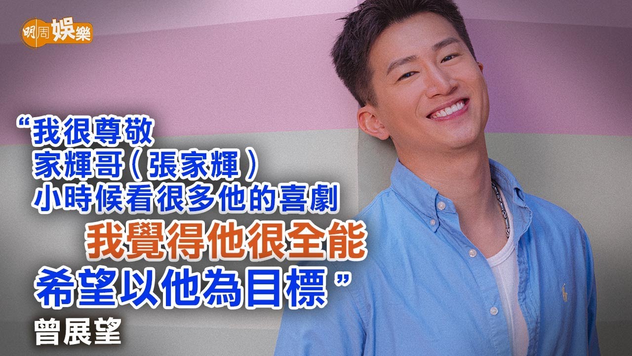 跟師傅學道教修正人生 曾展望被封「張家輝2.0」望做全能藝人│封面故事