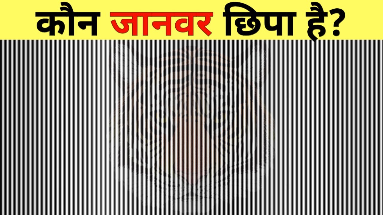 ये गेम आपकी यदाश्त मिटा देगा Top 30 Optical Illusion Analysed