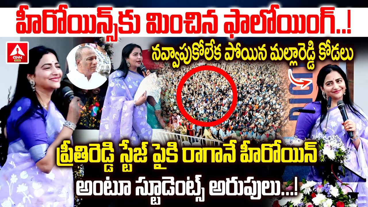 ప్రీతిరెడ్డి స్టేజ్ పైకి రాగానే హీరోయిన్ అంటూ స్టూడెంట్స్ అరుపులు..నవ్వాపుకోలేక పోయిన మల్లారెడ్డి |