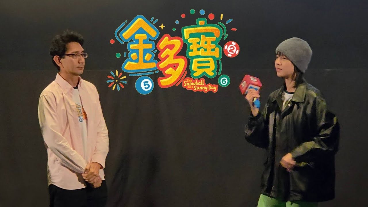 電影《金多寶》謝票場(鍾雪瑩/李尚正) @ 2026.02.28