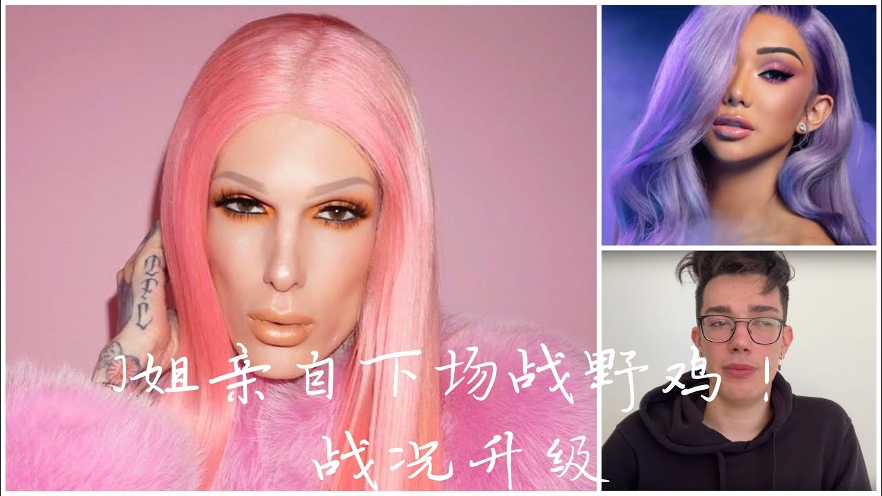 【一周吃瓜时间】J姐亲自下场却惹了一身麻烦？James Charles会何去何从？