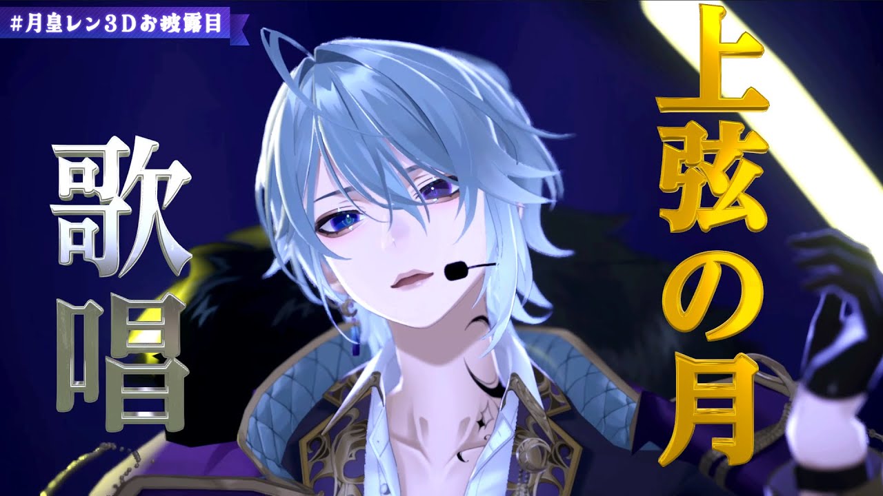 【#上弦の月】3Dお披露目で『上弦の月』歌ってみた【月皇レン/ いちプロ 】