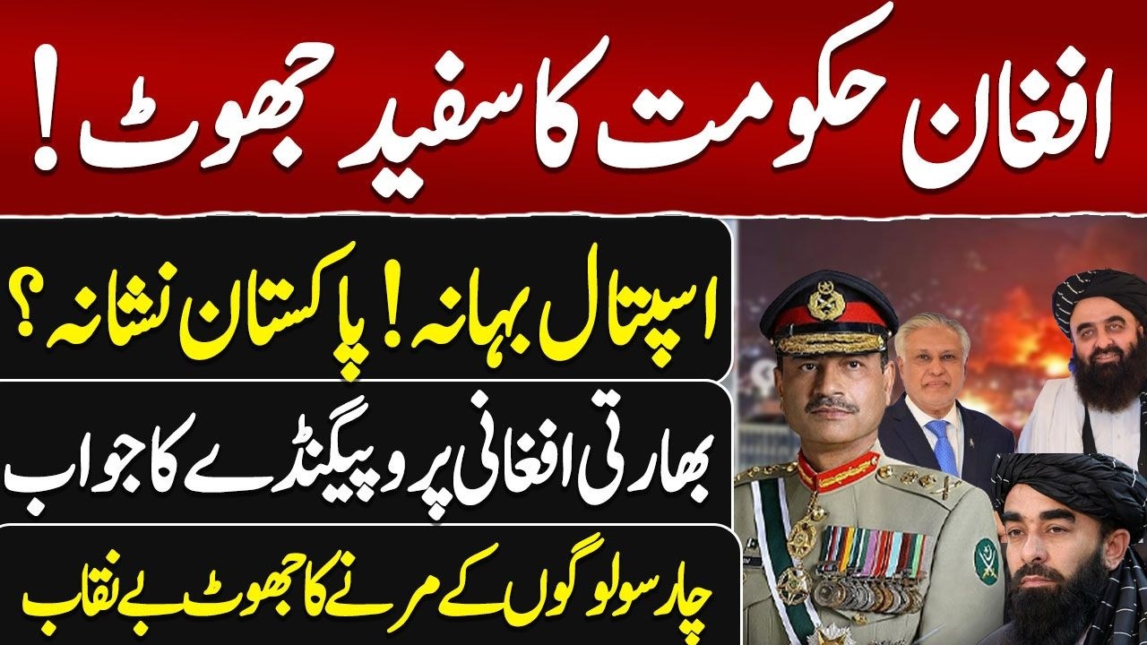 افغانستان کا جھوٹ؟ اسپتال حملے کا سچ اور مذاکرات کی اندرونی کہانیVlog Aamir Hazarvi