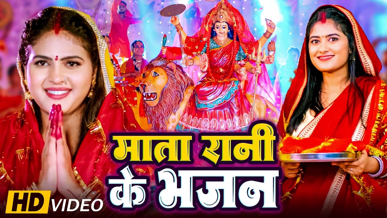 सुबह सुबह का स्पेशल देवी गीत | Bhojpuri Devi Geet 2026 | Bhojpuri Bhakti Song | Mata Bhakti Video